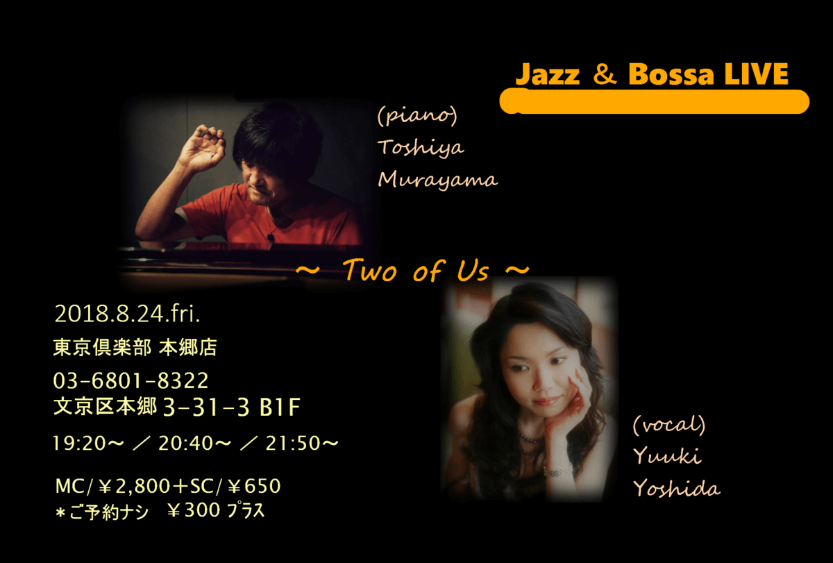 2018年8月24日@本郷 村山さんと