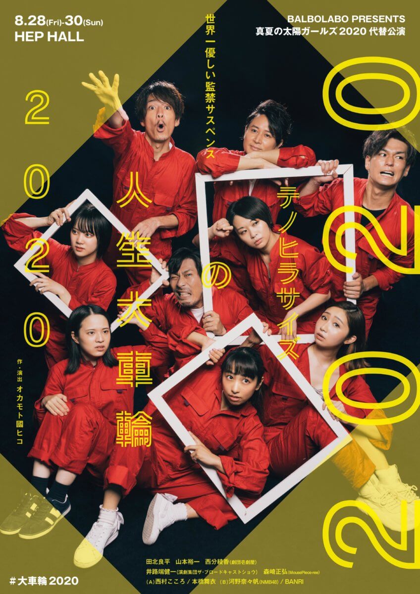 人生大車輪2020_ok 軽量