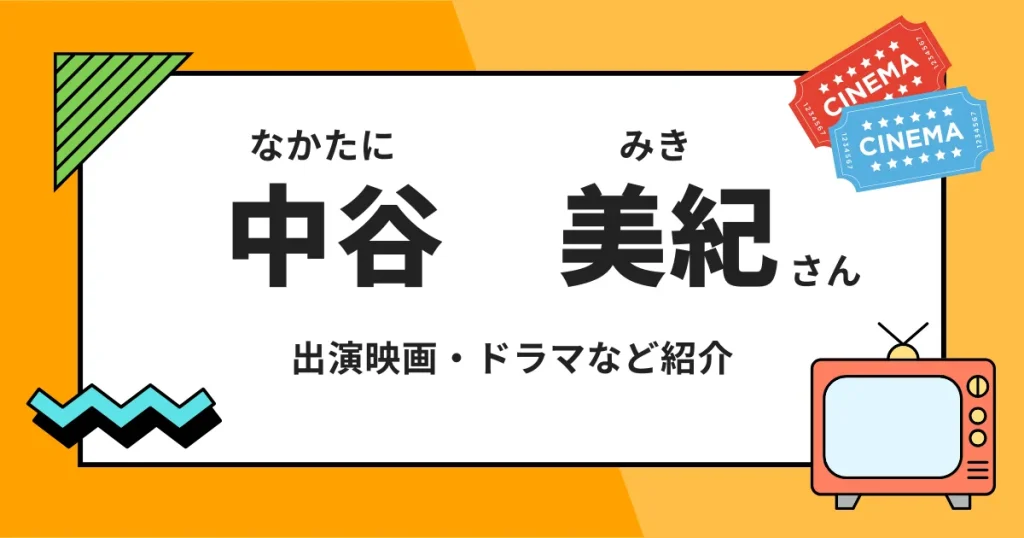 中谷美紀出演ドラマ