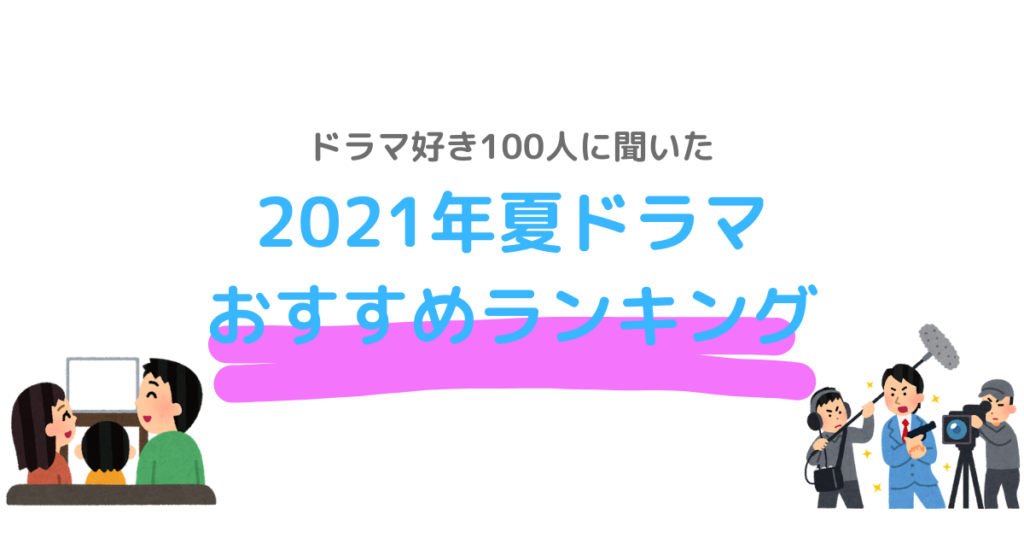 2021年夏ドラマおすすめランキング