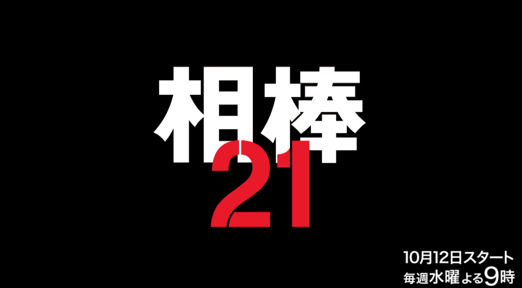 相棒シーズン21