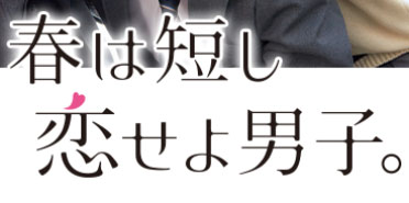 春は短し恋せよ男子。