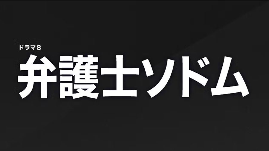 弁護士ソドム