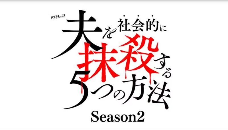 夫を社会的に抹殺する5つの方法 Season2