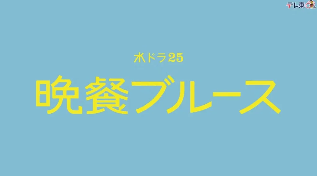 晩餐ブルース