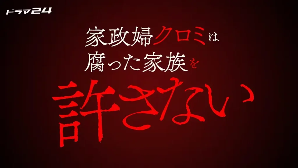 家政婦クロミは腐った家族を許さない