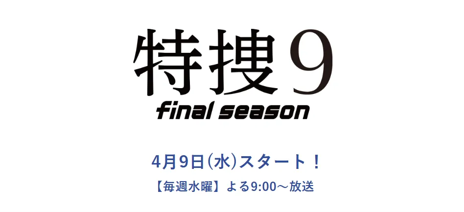 特捜9 final season