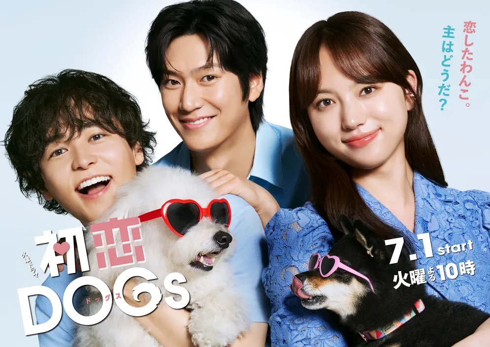 初恋DOGs