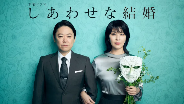 しあわせな結婚