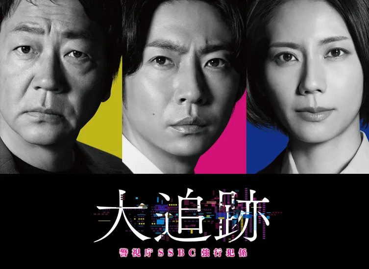 大追跡～警視庁SSBC強行犯係～