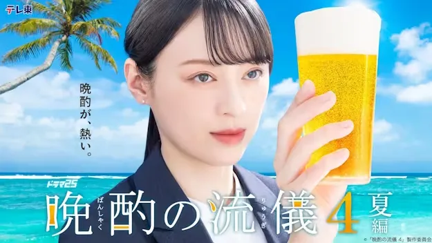 晩酌の流儀4 ～夏編～