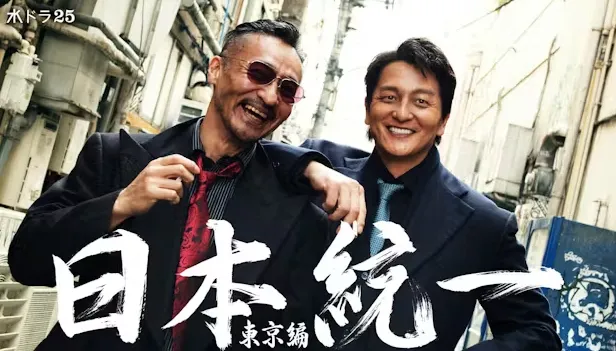 日本統一 東京編