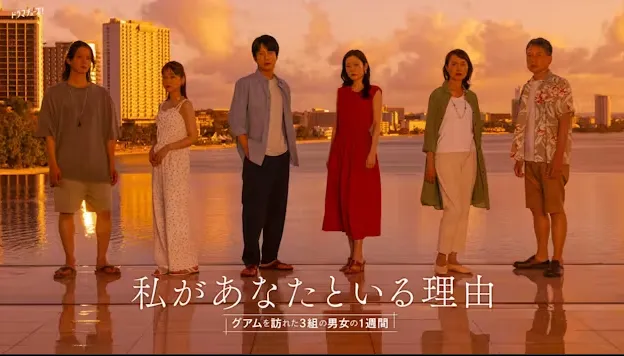 私があなたといる理由～グアムを訪れた3組の男女の1週間～