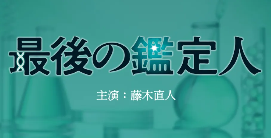 最後の鑑定人