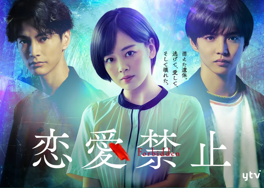 恋愛禁止