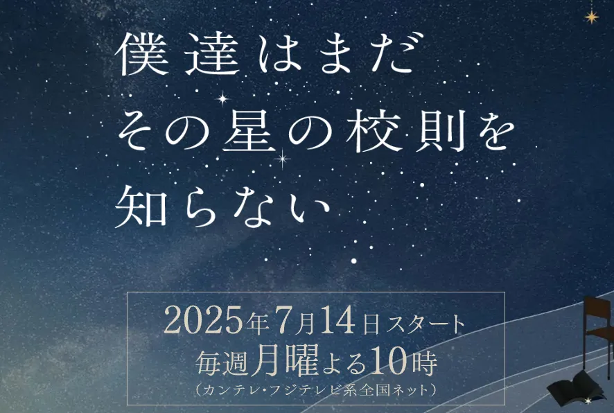 僕達はまだその星の校則を知らない