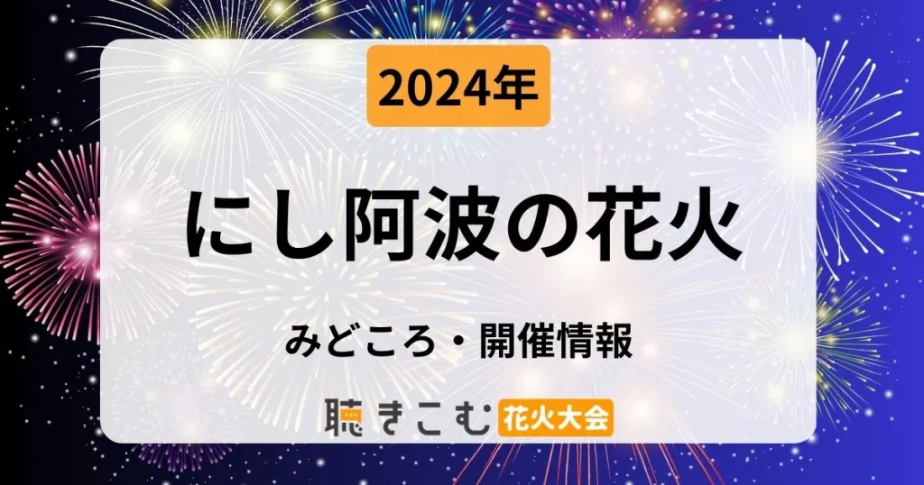 にし阿波の花火 10月5日 - チケット