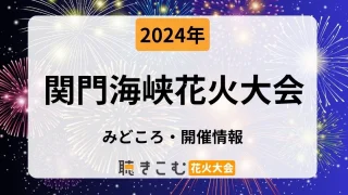 【2024】関門海峡花火大会が2024年8月13日(火)※日程変更の可能性ありに開催！みどころや有料チケットや開催時間・場所など解説 |  聴きこむ花火大会