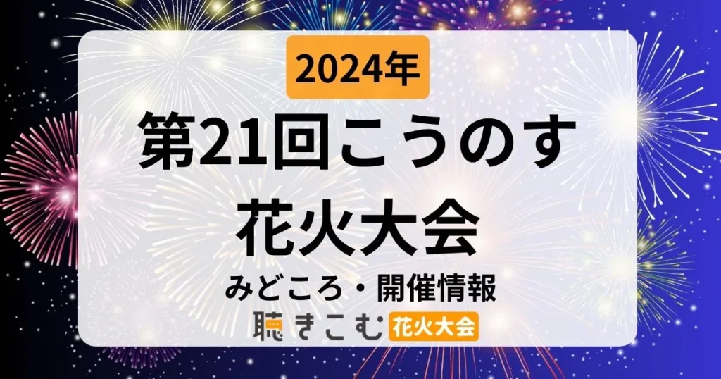 2024】第21回こうのす花火大会が2024年10月5日(土)に開催！みどころや有料チケットや開催時間・場所など解説 | 聴きこむ花火大会