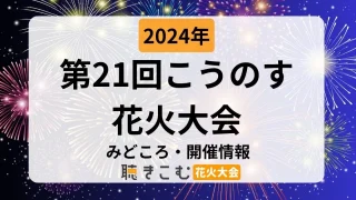 【2024】第21回こうのす花火大会が2024年10月5日(土)に開催！みどころや有料チケットや開催時間・場所など解説 | 聴きこむ花火大会