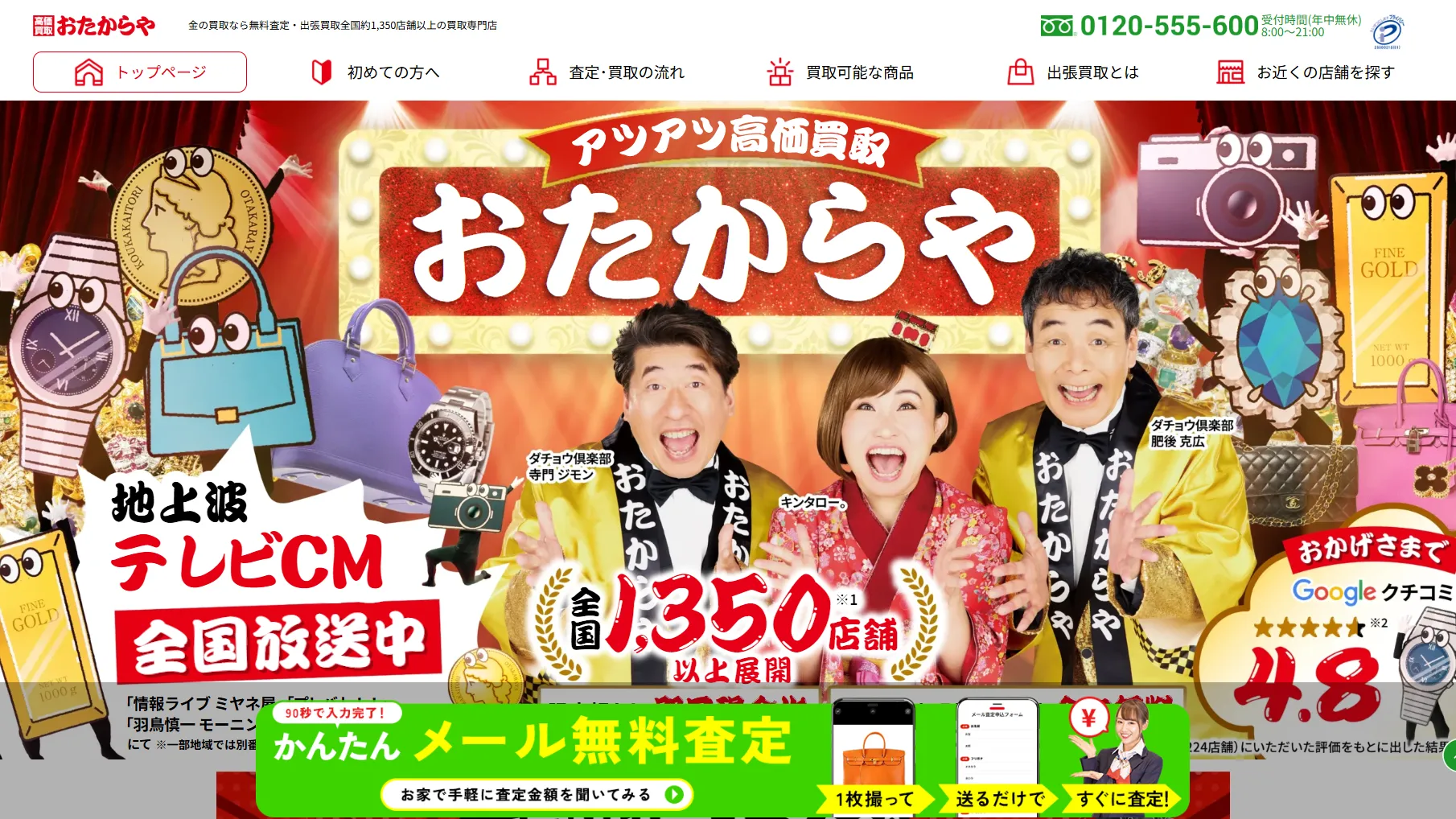 おたからや高木瀬西店