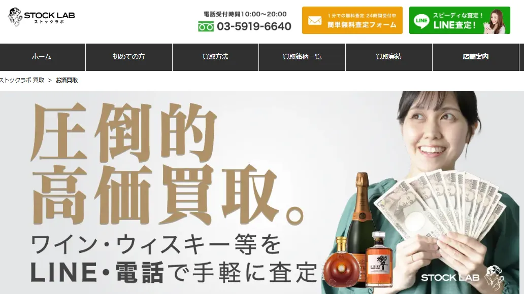 お酒買取・ブランド買取 ストックラボ 大阪枚方店