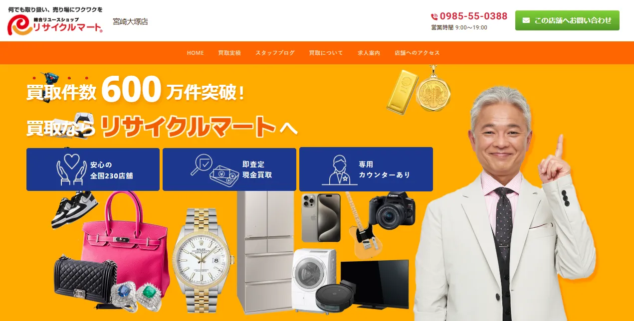 リサイクルマート宮崎大塚店