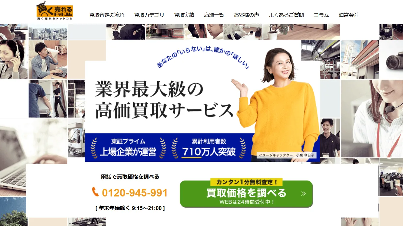 高く売れるドットコム 札幌リユースセンター