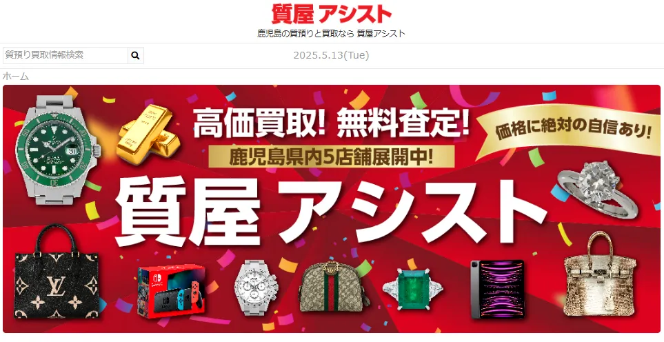 高価買取・質屋アシスト 鹿児島宇宿店