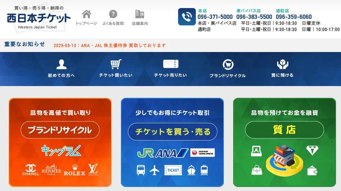 西日本チケット 東バイパス店