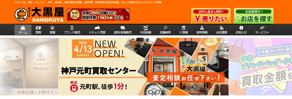 大黒屋 質宮崎一の宮買取センター