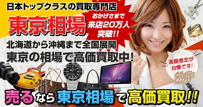 買取専門店東京相場 リサイクルショップ 仙台店