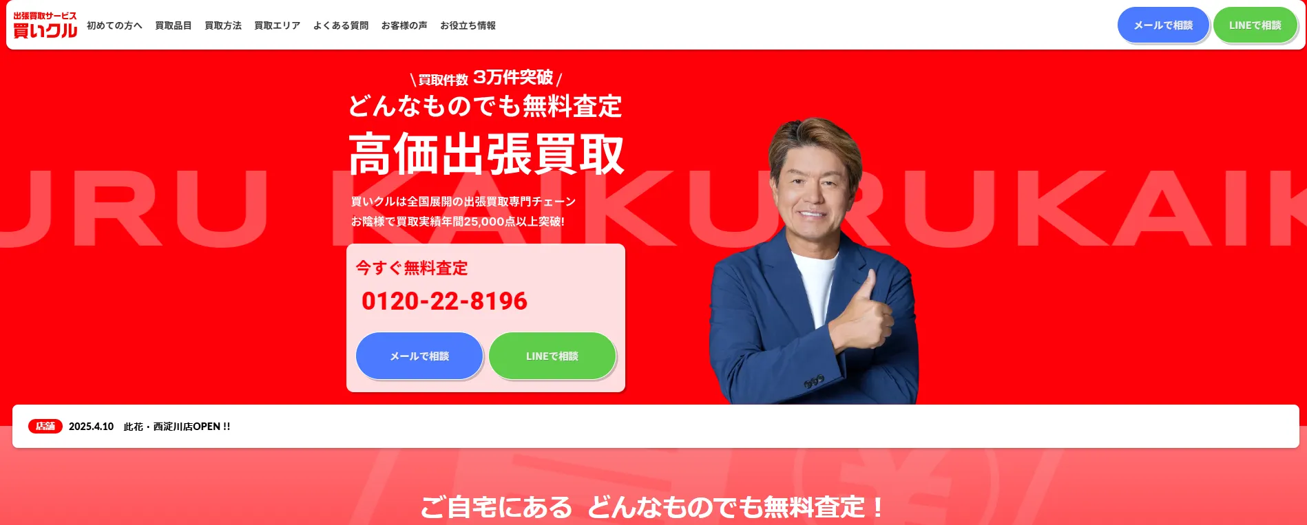 出張買取専門店 買いクル津店