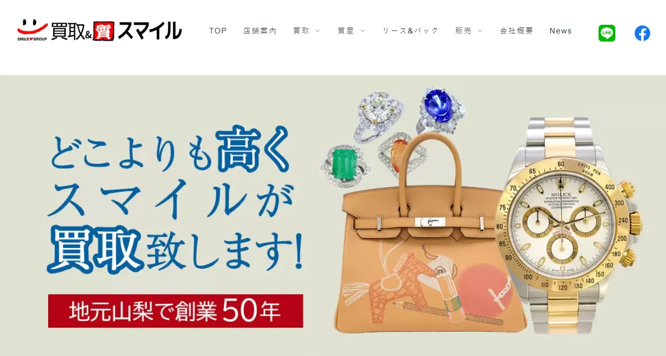 買取・質専門店 スマイルワン