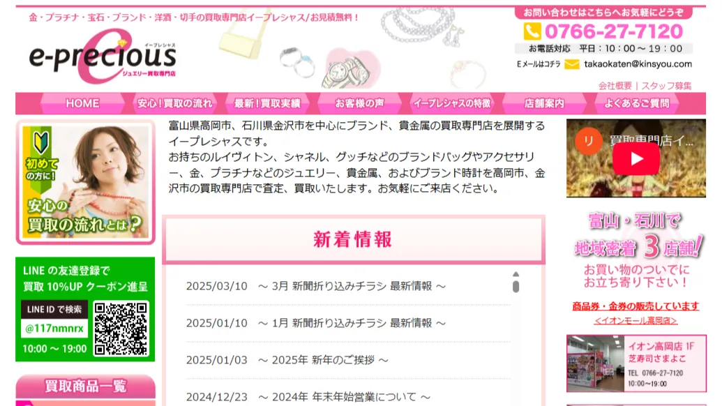 イープレシャス イオン金沢店