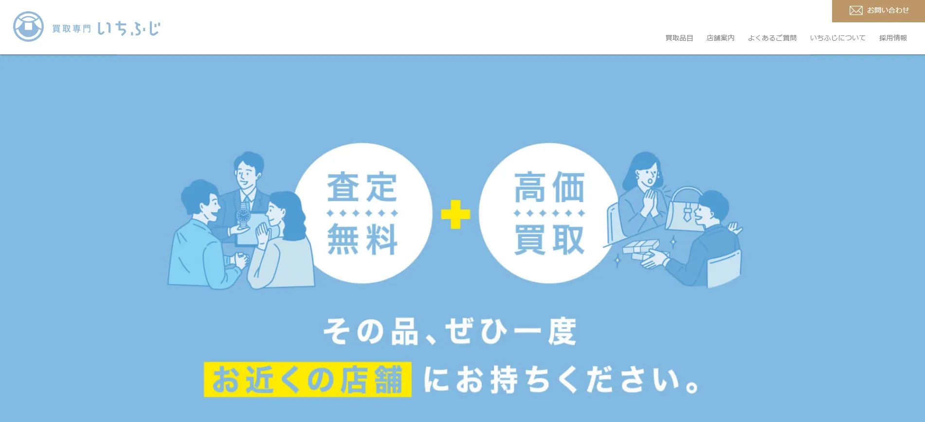 買取専門いちふじ サンストリート浜北店