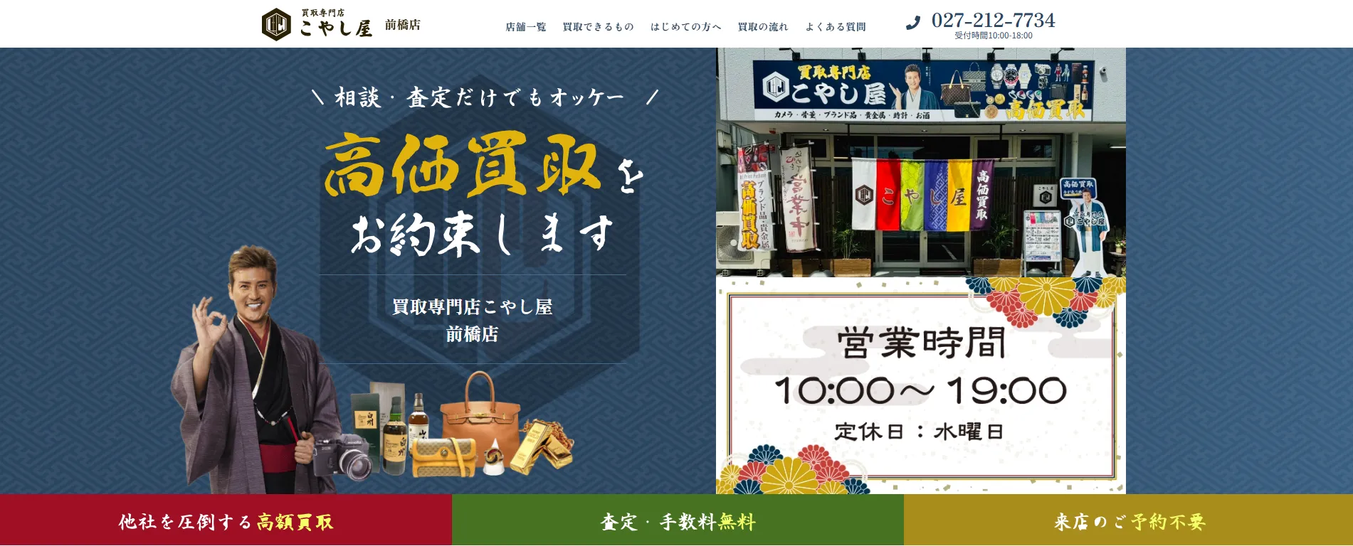買取専門店 こやし屋 前橋店
