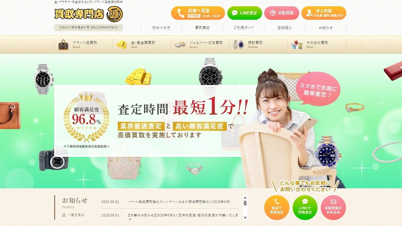 買取専門店 源 八柱店
