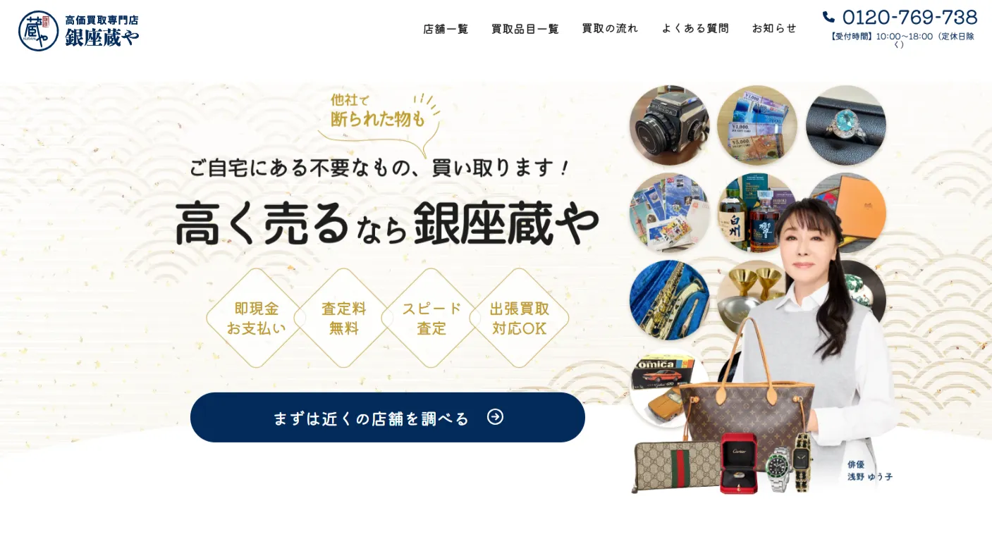 買取専門店 銀座蔵や東金沢店