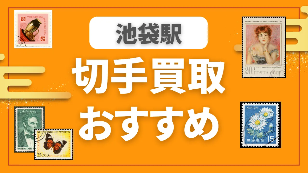 池袋駅