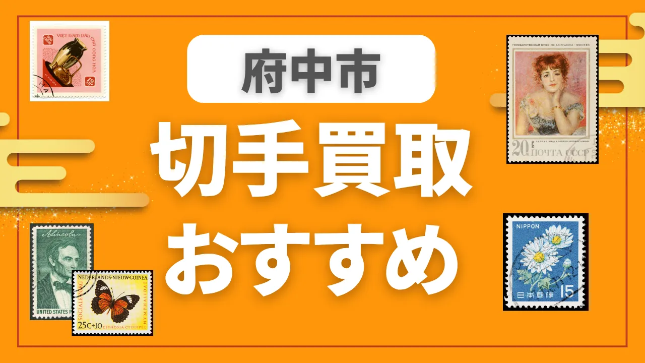 府中市