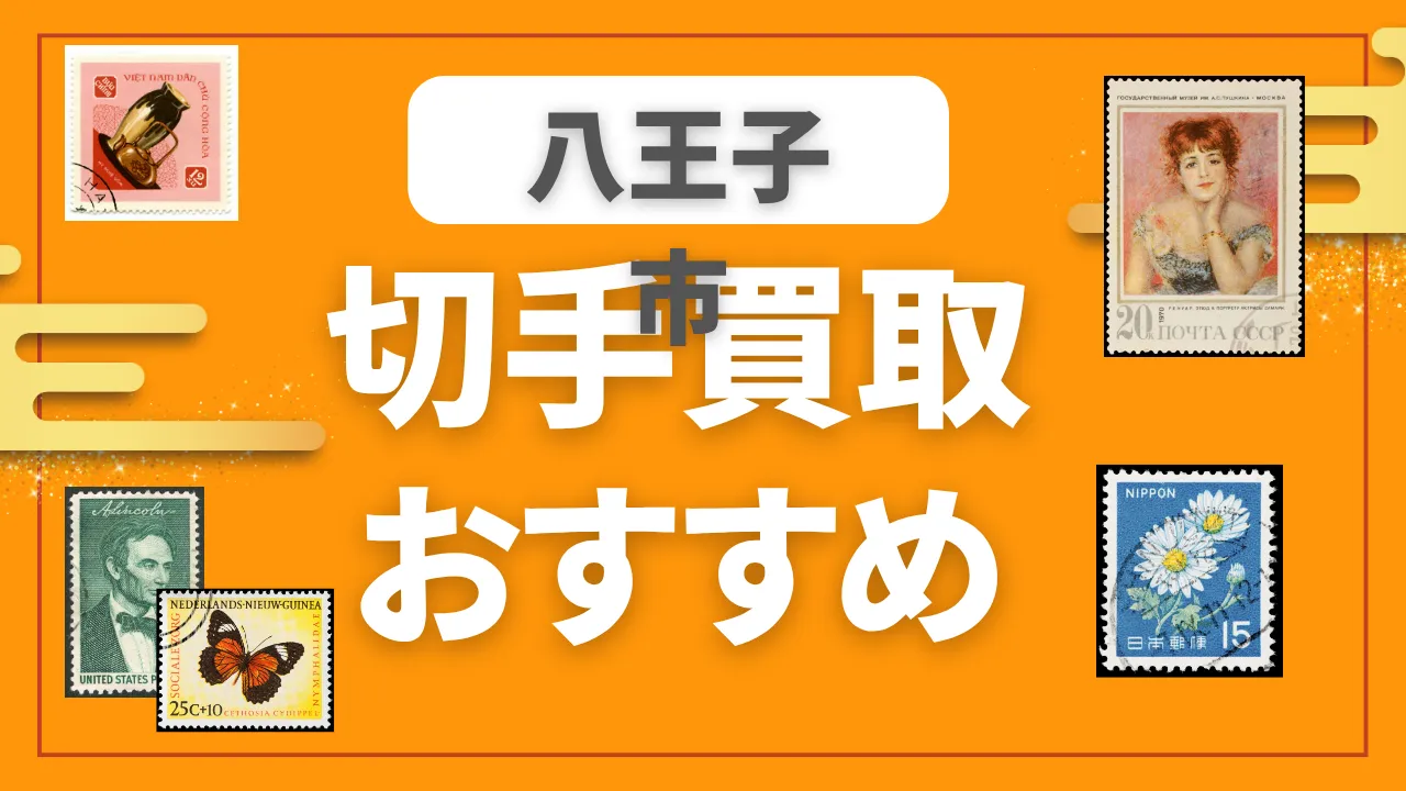 八王子市