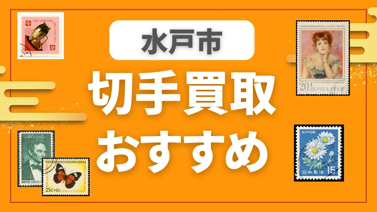 水戸市