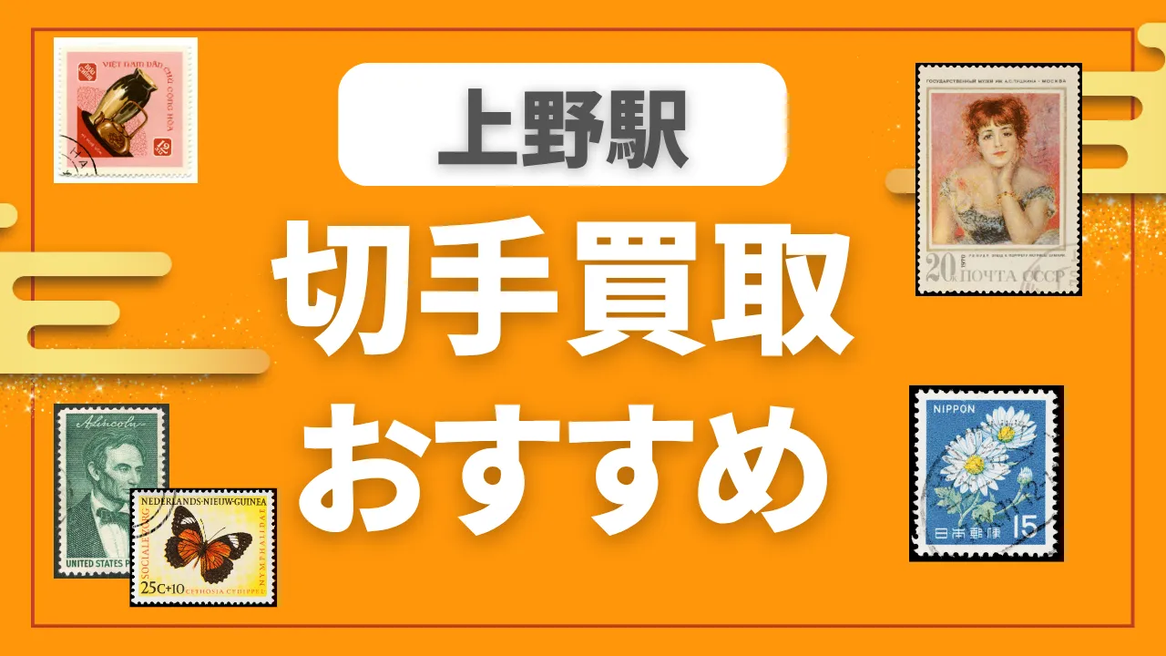 上野駅
