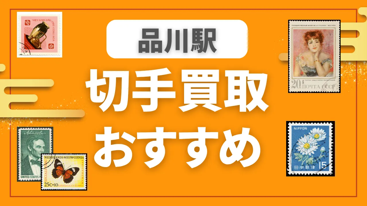 品川駅