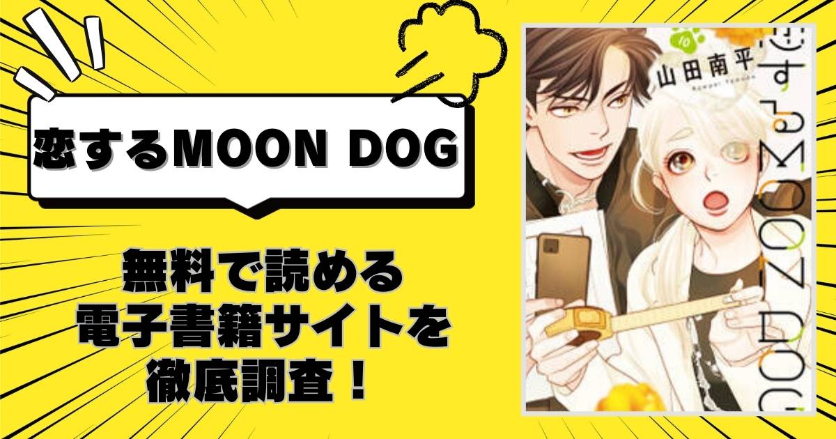 恋するMOON DOG