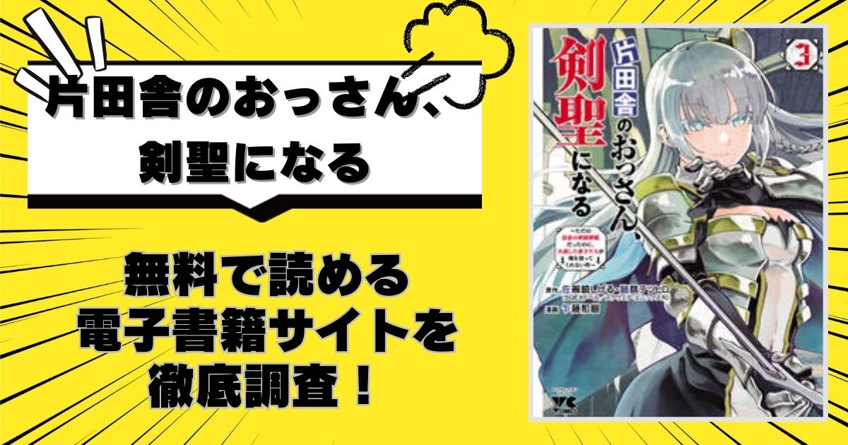 片田舎のおっさん、剣聖になる