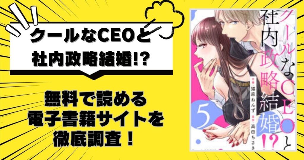 クールなCEOと社内政略結婚!?