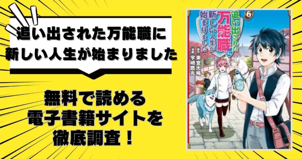 追い出された万能職に新しい人生が始まりました