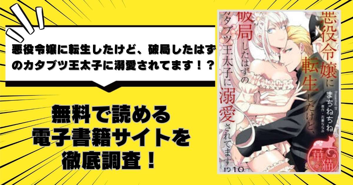 悪役令嬢に転生したけど、破局したはずのカタブツ王太子に溺愛されてます！？